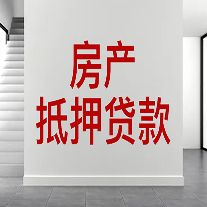 阳城房屋抵押贷款年限|个人住房抵押贷款-具体需要多久