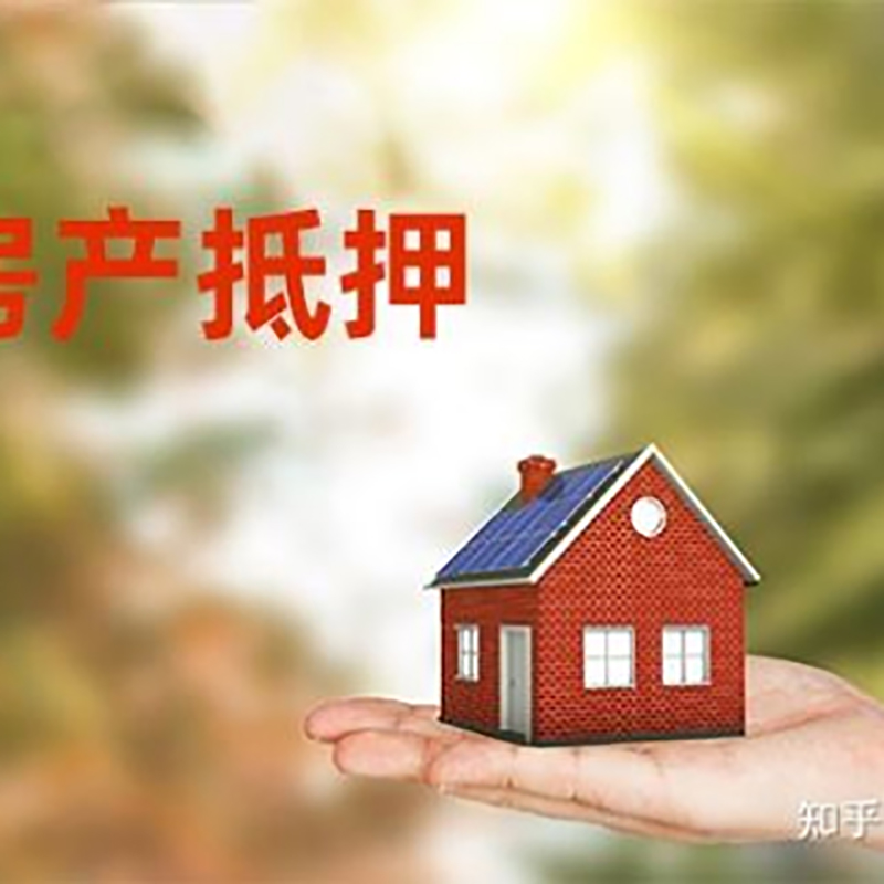 阳城房屋抵押贷款利率|银行房产抵押贷款-可贷好多年